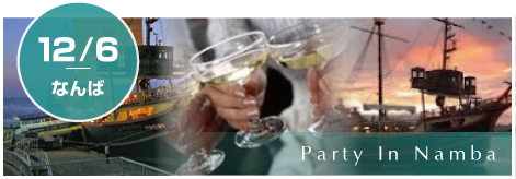 大阪・神戸のお見合いパーティーはソーレフェスタ(SOLE FESTA)